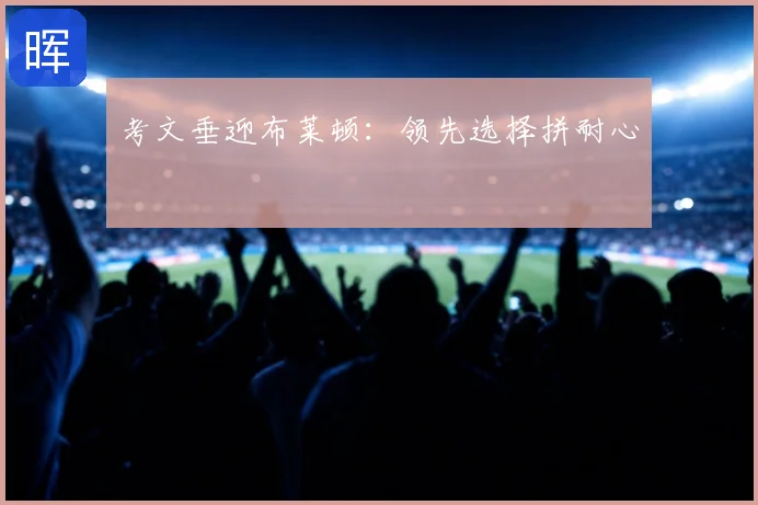 考文垂迎布莱顿：领先选择拼耐心