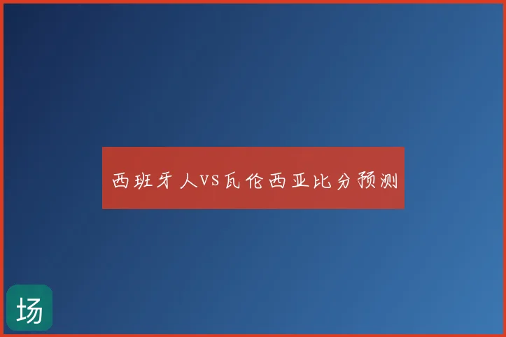 西班牙人vs瓦伦西亚比分预测