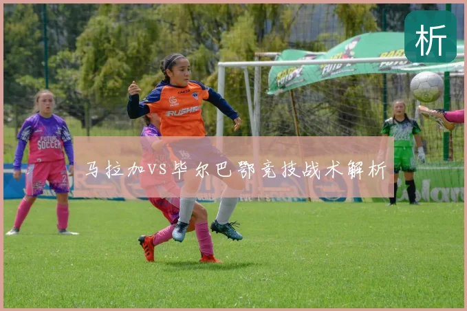 马拉加vs毕尔巴鄂竞技战术解析