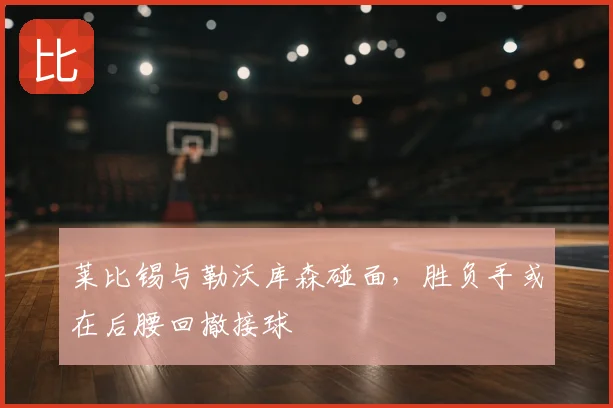 莱比锡与勒沃库森碰面，胜负手或在后腰回撤接球