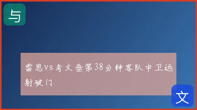 雷恩vs考文垂第38分钟客队中卫远射破门