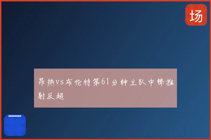 昂热vs布伦特第61分钟主队中锋推射反超